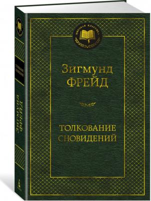 Фрейд Зигмунд. Толкование сновидений 9785389217041 – фото 3