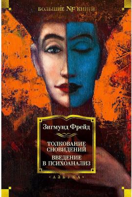Фрейд Зигмунд. Толкование сновидений. Введение в психоанализ – фото 5