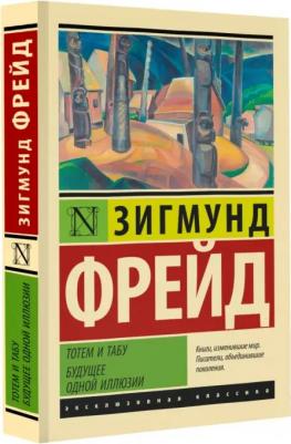 Фрейд Зигмунд. Тотем и табу. Будущее одной иллюзии – фото 1