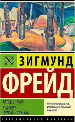 Фрейд Зигмунд. Тотем и табу. Будущее одной иллюзии – фото 2