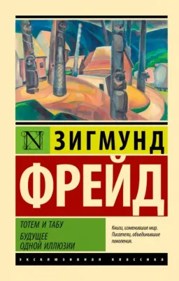 Фрейд Зигмунд. Тотем и табу. Будущее одной иллюзии