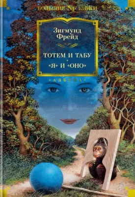 Фрейд Зигмунд. Тотем и табу. "Я" и "Оно"
