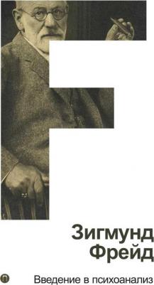 Фрейд Зигмунд. Введение в психоанализ 9785389106697
