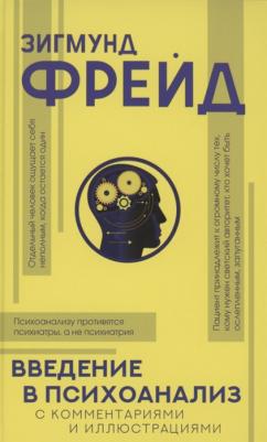 Фрейд Зигмунд. Введение в психоанализ с комментариями и иллюстрациями – фото 1