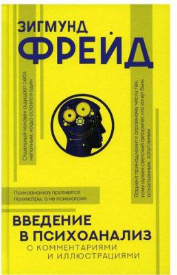 Фрейд Зигмунд. Введение в психоанализ с комментариями и иллюстрациями – фото 3
