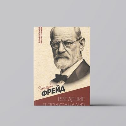 Фрейд Зигмунд. Введение в психоанализ. С комментариями и иллюстрациями – фото 1