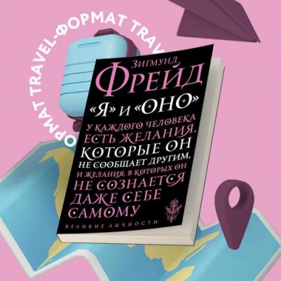 Фрейд Зигмунд. "Я" и "Оно" – фото 4