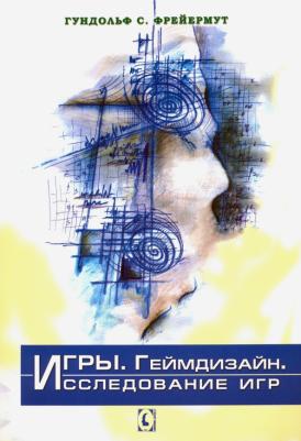 Фрейермут Гундольф С. Игры. Геймдизайн. Исследование игр