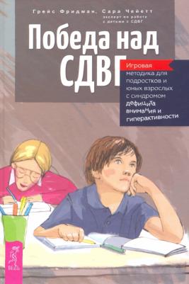 Фридман Грейс, Чейетт Сара. Победа над СДВГ. Игровая методика для подростков и юных взрослых с синдромом дефицита внимания