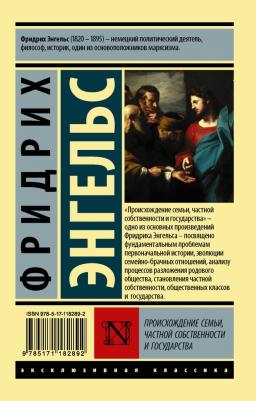 Фридрих Энгельс. Происхождение семьи, частной собственности и государства – фото 1