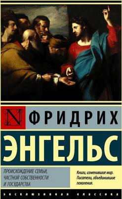 Фридрих Энгельс. Происхождение семьи, частной собственности и государства – фото 2