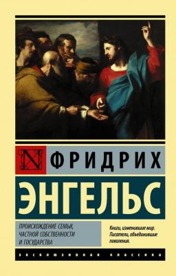 Фридрих Энгельс. Происхождение семьи, частной собственности и государства