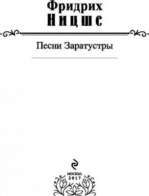 Фридрих Вильгельм Ницше. Песни Заратустры – фото 1