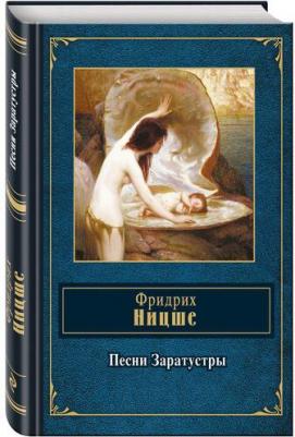 Фридрих Вильгельм Ницше. Песни Заратустры – фото 2