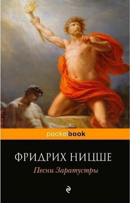 Фридрих Вильгельм Ницше. Песни Заратустры – фото 5