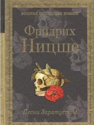 Фридрих Вильгельм Ницше. Песни Заратустры – фото 8