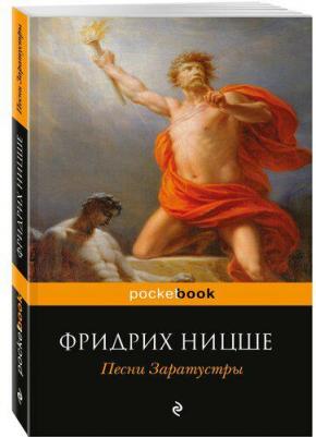 Фридрих Вильгельм Ницше. Песни Заратустры – фото 9