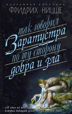 Фридрих Вильгельм Ницше. Так говорил Заратустра. По ту сторону добра и зла