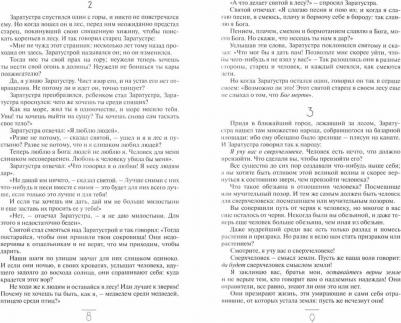 Фридрих Вильгельм Ницше. Так говорил Заратустра. По ту сторону добра и зла – фото 2