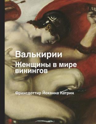Фридриксдоттир Джоанна Катрин. Валькирии. Женщины в мире викингов