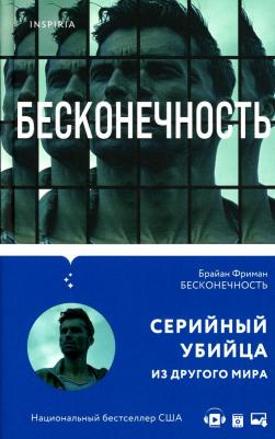 Фриман Брайан. Бесконечность – фото 3