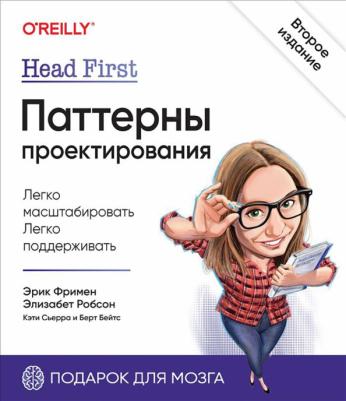Фримен Эрик, Робсон Элизабет, Сьерра Кэти, Берт Бейтс. Head First. Паттерны проектирования