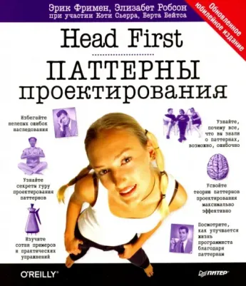 Фримен Эрик, Сьерра Кэтти, Бейтс Берт, Робсон Элизабет. Head First. Паттерны проектирования. Обновленное юбилейное издание