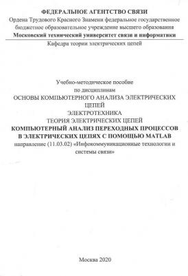 Фриск Валерий Владимирович. Компьютерный анализ переходных процессов в электрических цепях с помощью MATLAB 9785913593665 – фото 2