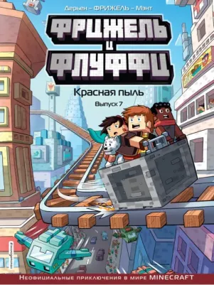 Фрижель, Жан-Кристоф Дерьен. Фрижель и Флуффи. Красная пыль. Выпуск 7