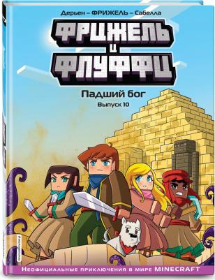 Фрижель. Фрижель и Флуффи. Падший бог. Выпуск 10 – фото 1