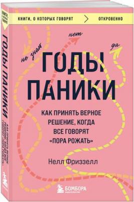 Фриззелл Нелл. Годы паники. Как принять верное решение, когда все говорят "пора рожать"