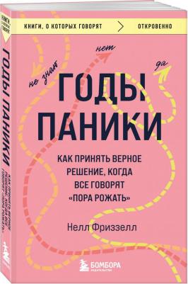 Фриззелл Нелл. Годы паники. Как принять верное решение, когда все говорят "пора рожать" – фото 4