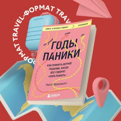 Фриззелл Нелл. Годы паники. Как принять верное решение, когда все говорят "пора рожать"