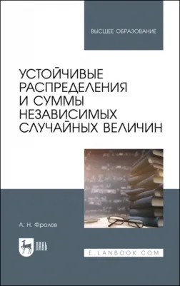 Фролов Андрей Николаевич. Устойчивые распределения и суммы независимых случайных величин