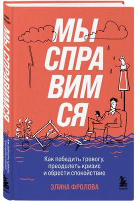 Фролова Элина Андреевна. Мы справимся. Как победить тревогу, преодолеть кризис и обрести спокойствие – фото 3