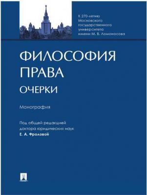Фролова Елизавета Александровна, Авджян Лана Эдуардовна, Батырев Кирилл Александрович. Философия права. Очерки. Монография – фото 2