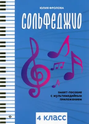 Фролова Юлия Васильевна. Сольфеджио. 4 класс. Smart-пособие с мультимедийным приложением