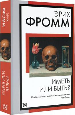 Фромм Эрих. Иметь или быть? 9785171573379 – фото 4