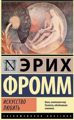 Фромм Эрих. Искусство любить 9785179824718 – фото 3