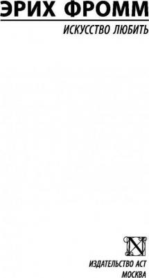 Фромм Эрих. Искусство любить 9785179824718 – фото 4