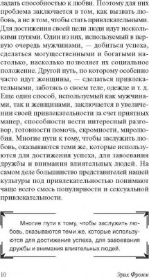 Фромм Эрих. Искусство любить 9785179824718 – фото 9