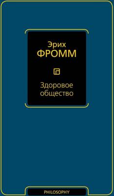 Фромм Эрих. Здоровое общество 9785170898435 – фото 1