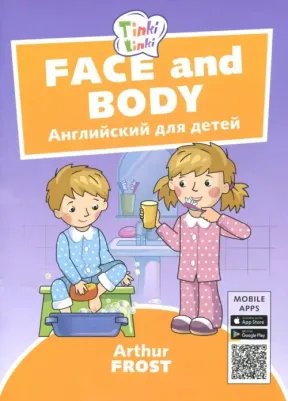 Фрост Артур Б. Лицо и тело / Face and body. Пособие для детей 3-5 лет. QR-код для аудио