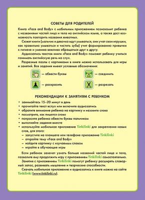 Фрост Артур Б. Лицо и тело / Face and body. Пособие для детей 3-5 лет. QR-код для аудио – фото 4