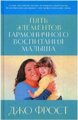 Фрост Джо. Пять элементов гармоничного воспитания малыша – фото 1