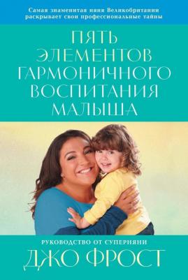 Фрост Джо. Пять элементов гармоничного воспитания малыша