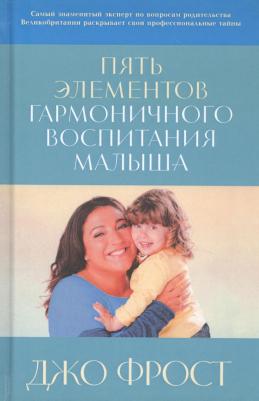 Фрост Джо. Пять элементов гармоничного воспитания малыша – фото 5