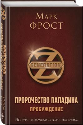 Фрост Марк. Пророчество Паладина. Пробуждение 9785699844487 – фото 6