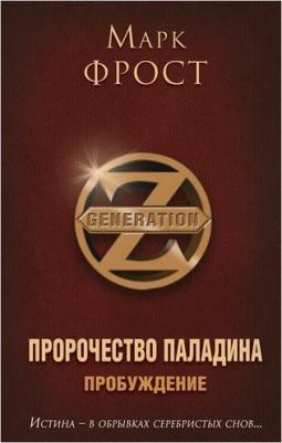 Фрост Марк. Пророчество Паладина. Пробуждение 9785699844487 – фото 7