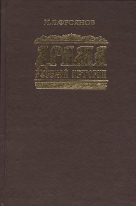 Фроянов Игорь Яковлевич. Драма русской истории. На путях к Опричнине 9785806100987 – фото 3